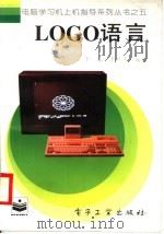 LOGO语言（1996 PDF版）