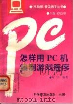 怎样用PC机编制游戏程序 1993 PDF电子版封面 7110031411 谭浩强主编;叶平编著