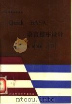 Quick BASIC语言程序设计 1994 PDF电子版封面 7563501916 张富编著