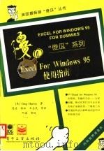 Excel for Windows 95使用指南 1996 PDF电子版封面 7505335650 (美)GREGHARVEY著;夏凌,杨松,王志民等译