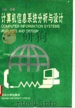 计算机信息系统分析与设计 1994 PDF电子版封面 7307009080 孙凌编著