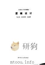 逻辑设计   1990  PDF电子版封面  7560904432  毛法尧等编 