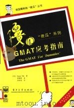 GMAT应考指南 1996 PDF电子版封面 7505331159 (美)Suzee Vlk著;郝继刚译