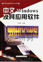 中文Windows及其应用软件 1995 PDF电子版封面 7810207814 王云宜主编