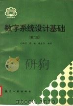 数字系统设计基础  第2版（1996 PDF版）