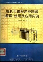 微机可编程序控制器原理、使用及应用实例   1990  PDF电子版封面  7505311484  耿文学，华熔编 