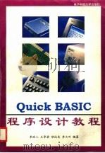 Quick BASIC程序设计教程 1996 PDF电子版封面 7810433563 李政人等编著