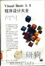 Visual Basic 3.0程序设计大全 1994 PDF电子版封面 7505326341 (美)Charles Parly著;梁念蓉等译