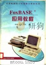 FoxBASE+应用教程 1996 PDF电子版封面 753491888X 李玉辉等编著