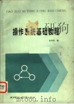 操作系统基础教程 1987 PDF电子版封面 7560600158 徐甲同编