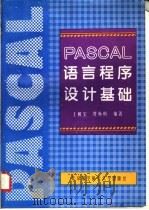PASCAL语言程序设计基础 1996 PDF电子版封面 7810125982 王朝宝,贾焕明编著