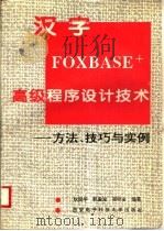 汉字FOXBASE+高级程序设计技术 方法、技巧与实例 1994 PDF电子版封面 7560603319 耿国华等编著