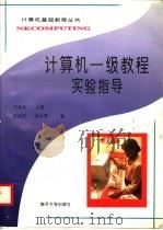 计算机一级教程实验指导 1995 PDF电子版封面 7310008944 刘瑞挺主编;孙克忱,余金森编