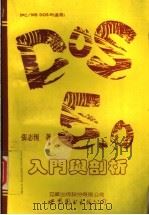 DOS 5.0入门与剖析 1995 PDF电子版封面 7506217775 张志恒编著