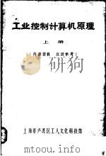 工业控制计算机原理  上（1972 PDF版）