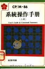 CP/M-86系统操作手册  上（ PDF版）
