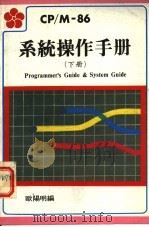 CP/M-86系统操作手册  下（ PDF版）
