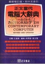 最新增订版·附中文索引 正文当代电脑大辞典 1985 PDF电子版封面 王嘉陵主编;黄志强,柯舜龙编著