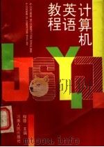 计算机英语教程 1995 PDF电子版封面 7215035336 程琼主编