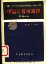 微型计算机原理  初级教材（1986 PDF版）