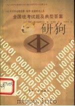 日本初级信息软件处理技术人员全国统考题及典型答案1982年度（1985年04月第1版 PDF版）
