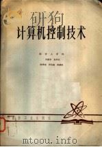 计算机控制技术 1980 PDF电子版封面 洪振华等编