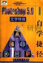 Photoshop 5.0文字特效自学捷径 1999 PDF电子版封面 7301043325 张俊刚编著