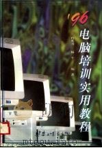 1996电脑培训实用教程 1996 PDF电子版封面 780038991X 肖火力,杨一平编著