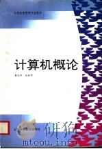 计算机概论 1996 PDF电子版封面 7542710575 蒉志华,王裕明编
