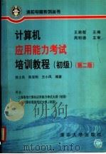 计算机应用能力考试培训教程 初级 第2版 1998 PDF电子版封面 730202894X 王路敬主编;徐士良等编著