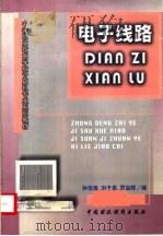电子线路 1998 PDF电子版封面 7500539681 孙俊逸等编