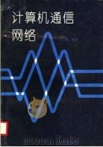 计算机通信网络 1992 PDF电子版封面 7307010259 孙大高编著