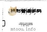 拱形管道手册 1972 PDF电子版封面 上海化学工业设计院编