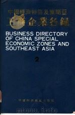 中国经济特区及东南亚工商企业名录 2 1984 PDF电子版封面 17252·1046 东方科学技术服务公司编辑部编