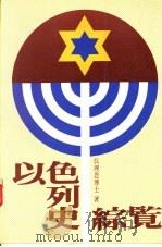 以色列史综鉴 第7版 1992.11 PDF电子版封面 吴理恩著;张宰金等译