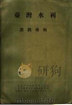 台湾水利灌溉专辑 1970 PDF电子版封面 章光彩主编