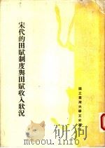 宋代的田赋制度与田赋收入状况（1969 PDF版）