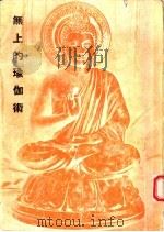 无上的瑜伽术 1978 PDF电子版封面 许坚雄主编;圣喜发难陀著