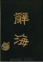 辞海 上 1981 PDF电子版封面 17018·98 舒新城等主编