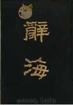 辞海 下 1981 PDF电子版封面 17018·98 舒新城沈颐等主编