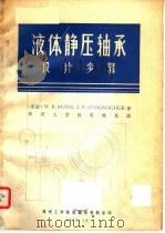 液体静压轴承设计步骤 1975 PDF电子版封面 (英)罗(Rowe,W.D.),奥多诺霍(O'Donogn