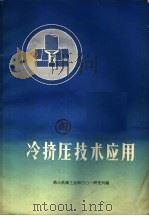 冷挤压技术应用   1972  PDF电子版封面    第三机械工业部三○一研究所编 