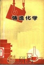 铸造化学（1976 PDF版）