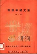精密冲裁文集 第3辑 1984 PDF电子版封面 机械工业部第11设计研究院技术情报室编