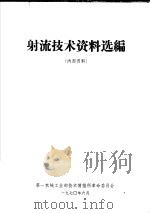 射流技术资料选编 1970 PDF电子版封面 第一机械工业部技术情报所革命委员会编