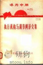 洋为中用毛泽东 资料8 执行机构与调节阀译文集 1970 PDF电子版封面 一机部热工仪表科学研究所编