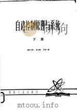 自动控制原理与系统 下 1980 PDF电子版封面 清华大学,郑大钟,石纯一编