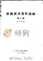 射流技术资料选编 第2辑 1971 PDF电子版封面 第一机械工业部技术情报所编辑