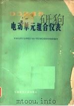 DDZ-3 型电动单元组合仪表 1977 PDF电子版封面 15063·化196 石油化学工业部化工进口项目建设指挥部组织编写