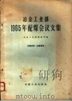 冶金工业部1965年配煤会议论文集 1965 PDF电子版封面 15165·4206(冶金648) 冶金工业部钢铁司编